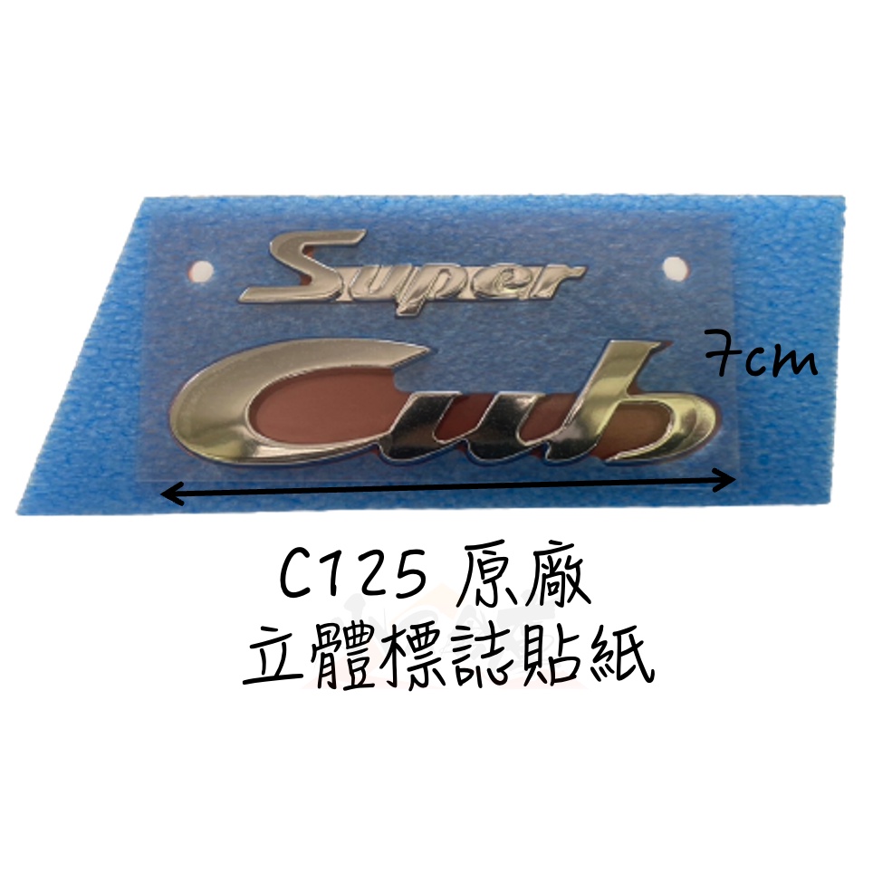 【LAZY】HONDA 本田 C125 super cub 泰規 原廠 立體 logo 標誌貼紙 貼紙