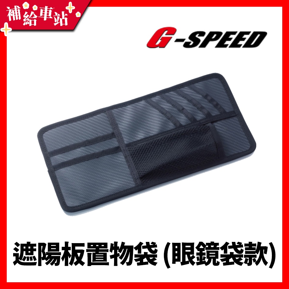 【補給車站】G-SPEED 遮陽板置物袋(B) &lt;眼鏡袋款&gt; PR-32 │多用途置物袋 檔陽板置物 置物袋 車用置物袋