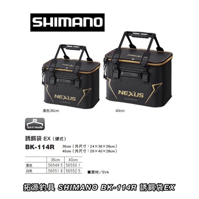 (拓源釣具）SHIMANO BK-114R誘餌袋EX (硬式)A撒桶 36 / 40 cm