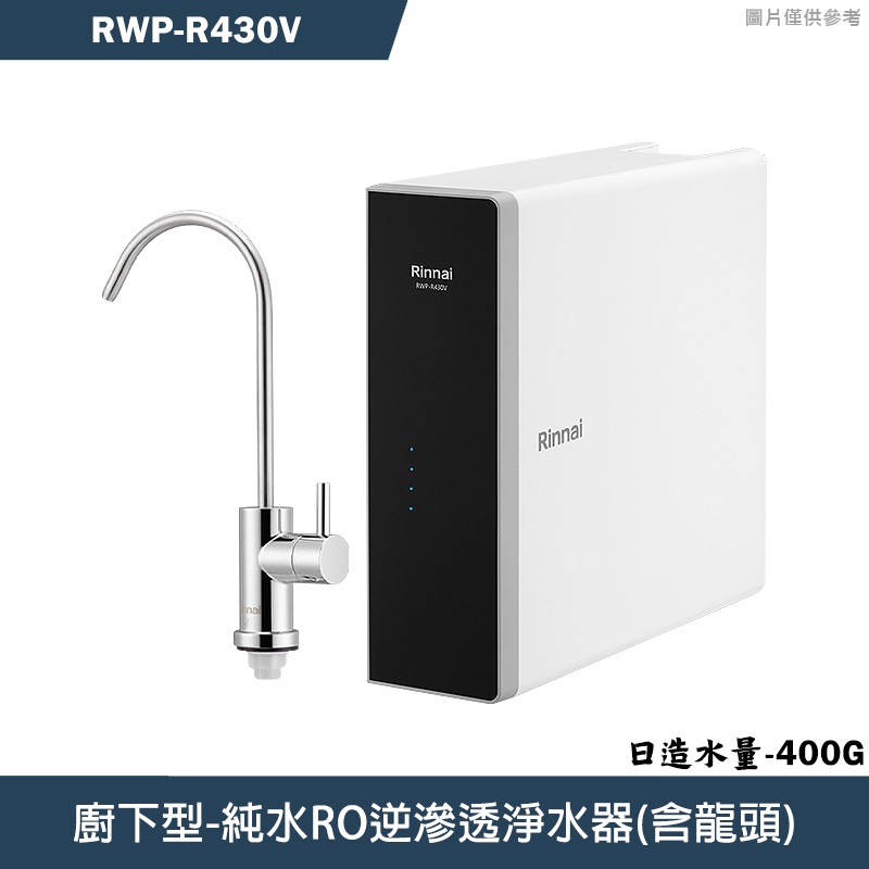 林內【RWP-R430V】純水RO淨水器(400G)(含龍頭)