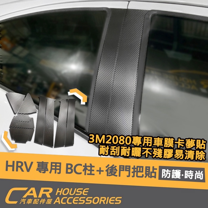 【汽車配件屋】HRV 18年式 專用 3M 2080 BC柱 後門把手貼 前門把手貼 實體店面 商品安裝 Honda