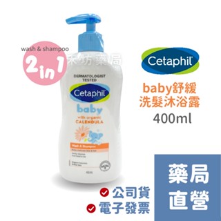 【禾坊藥局】Cetaphil 舒特膚 Baby 舒緩洗髮沐浴露 400mL 雙潔露 沐浴乳 洗髮乳 雙潔乳
