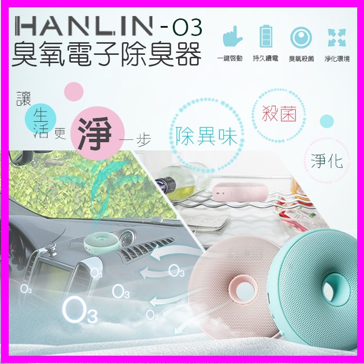 HANLIN O3 臭氧殺菌防霉電子除臭器 淨化消毒除異味甲醛 臭氧產生器 除異味 防霉 家用/車用 隨身便攜
