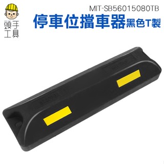 頭手工具 車輪定位器 停車場裝置 不易龜裂 停車拒馬 停車阻擋器 擋輪器 MIT-SB56015080TB 止退器