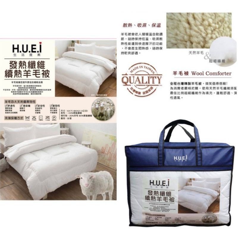 H.U.E.I 生活提案 臺灣製造 發熱纖維 續熱羊毛被 羊毛被 6x7(180*210公分）