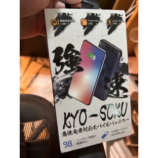 KYO-SOKU 10000mAh Quick Charge3.0行動電源(支援 無線/有線充電/無線充電器)