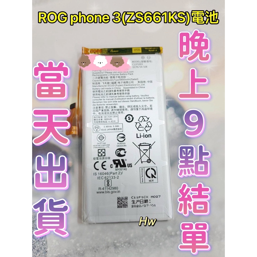 【Hw】ASUS ROG PHONE 3  ZS661KS 專用電池 DIY 維修零件 電池