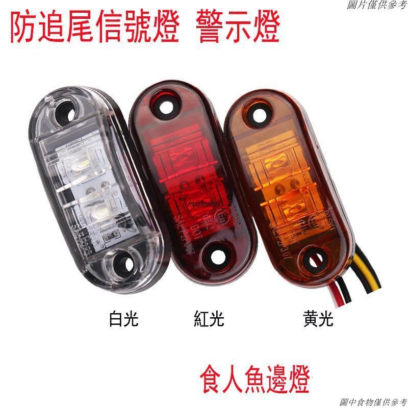 🎇新北優品🎇2LED食人魚邊燈 防水ABS防追尾信號燈10-30v卡車貨車拖車側邊尾燈 警示燈