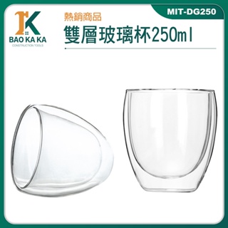 寶咖咖建築工具 雙層玻璃杯 馬克杯 雙層杯 甜點杯 酒杯 MIT-DG250 批發 雙層設計