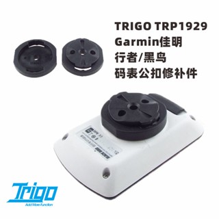 臺灣出貨，TRIGO-1929，Garmin/Wahoo/Bryton 碼表底殼公扣修補件替換件行者/黑鳥 修補 破損