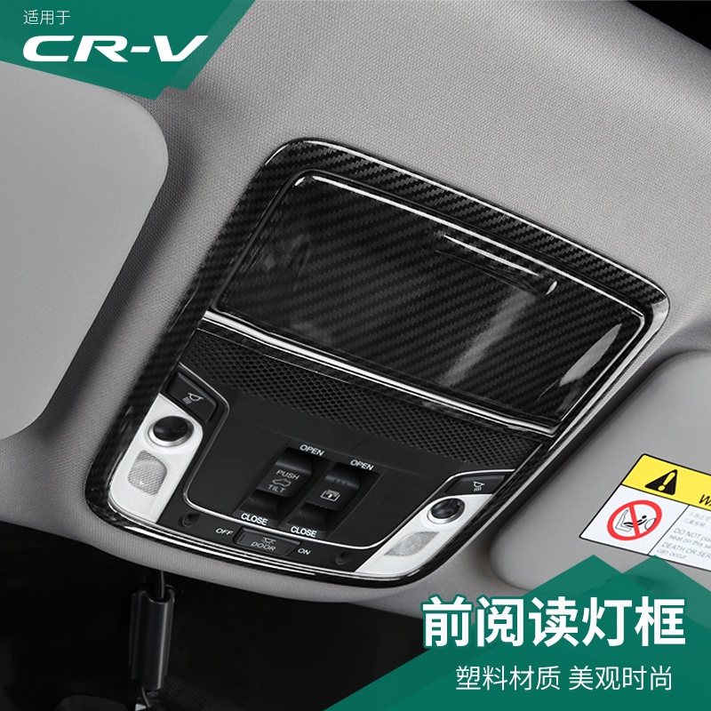 CR-V CRV5 CRV5.5 專用閱讀燈框內飾裝飾亮片貼 本田CRV改裝專用閱讀燈罩方向盤亮片