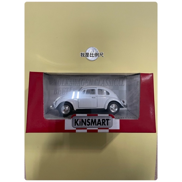 《蝦蝦賣瞎瞎》退坑 福斯 金龜車 老爺車Volkswagen Beetle 模型車 迴力車 KINSMART 白色