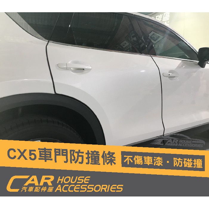 CX-5 配件屋 實體店面 CX-5 2代 專用 車門防撞條