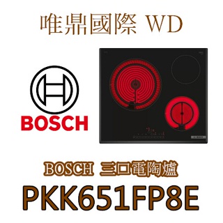 唯鼎國際【BOSCH爐具】PKK651FP1E 三口電陶爐