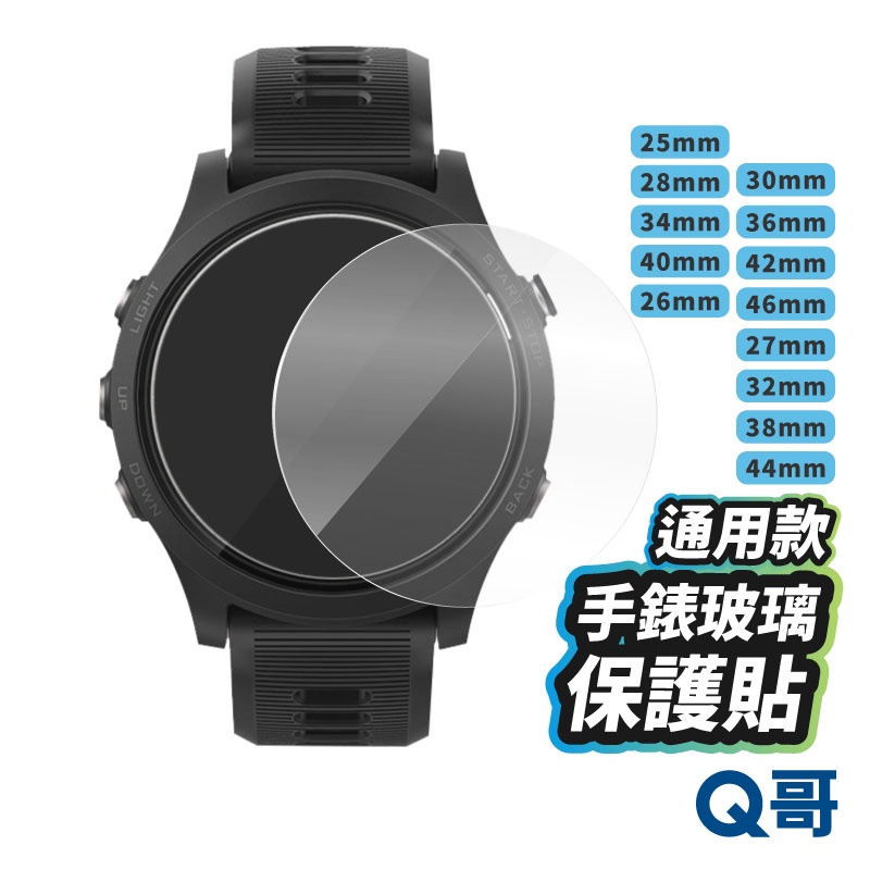Q哥 手錶玻璃保護貼 通用款 小米手錶 運動版   40mm 44mm 手錶保護貼 玻璃貼 手錶 R47