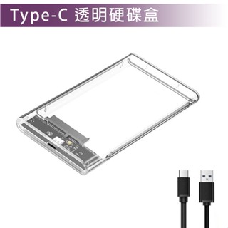 Type-C 透明硬碟盒 外接硬碟盒