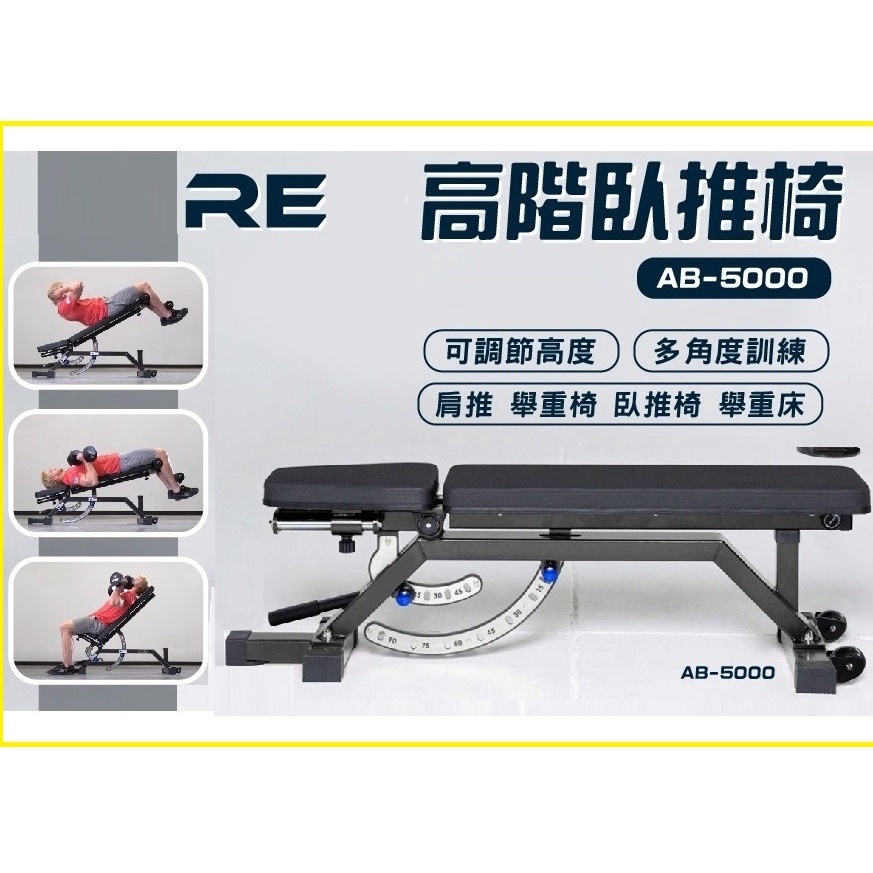 台灣代理RE AB-5000 耐重500KG 保固3年 舉重椅 商用訓練椅 舉重床 臥推床  重訓椅 可調式椅