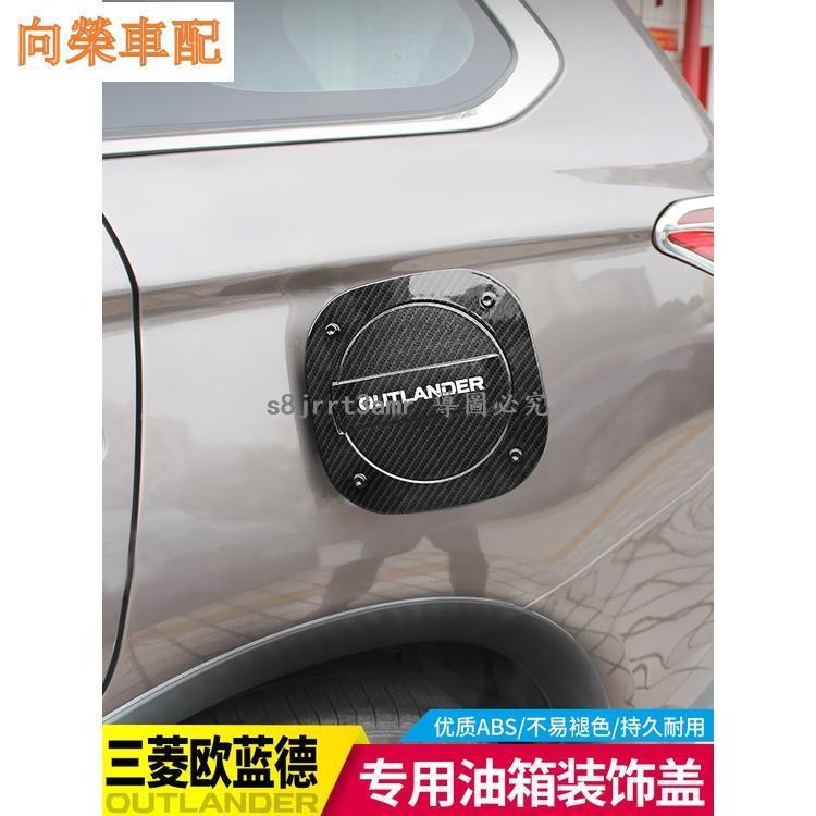 （向榮車配）Mitsubishi-outlander適用于新歐藍德油箱蓋貼改裝國產歐藍德外飾貼車身貼油箱蓋亮片❀8176