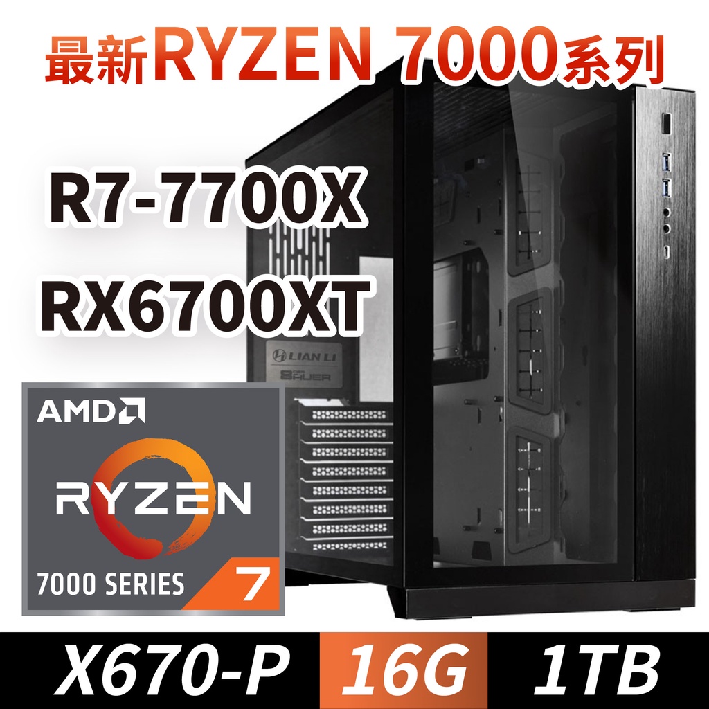 熊狂最新CPU主機✨【AMD】貳號機：R7-7700X、16G、 RX6700XT #熊狂主機
