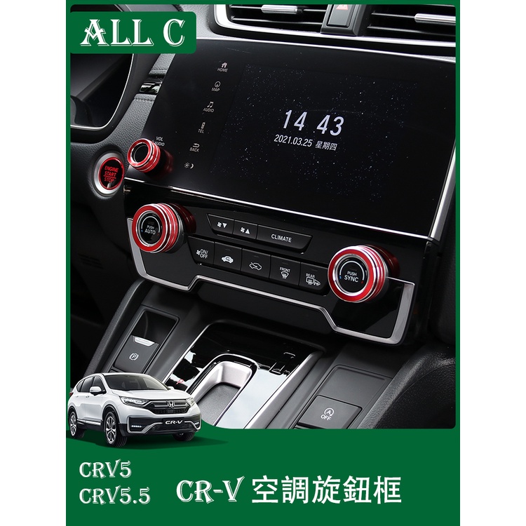 CR-V CRV5 CRV5.5 專用空調音響旋鈕改裝 CRV內飾專用旋鈕圈裝飾配件