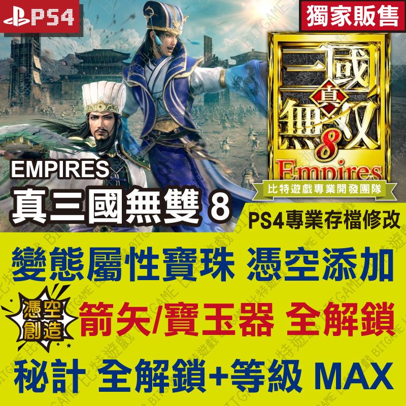 【PS4】 真三國無雙 8 Empires 帝王傳 -專業存檔修改 金手指 攻略 外掛 遊戲修改 真三八 比特遊戲