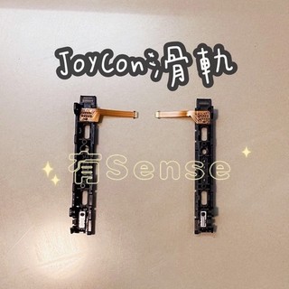有Sense NS Switch & OLED JOYCON 左右滑軌 滑軌 蘑菇頭 搖桿頭 手把飄移 維修零件