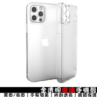 全透玻璃殼 霧面/亮面 適用蘋果iPhone11/12/13/14/15/16ProMax 氣墊殼 玻璃空壓殼 手機殼