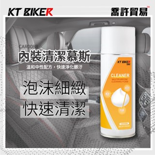 《 KT BIKER 》內裝清潔慕斯 免水洗 除臭 萬用清潔 乾洗 內裝清潔 皮椅清潔 輪框清潔 洗車工具 臺中喬許貿易