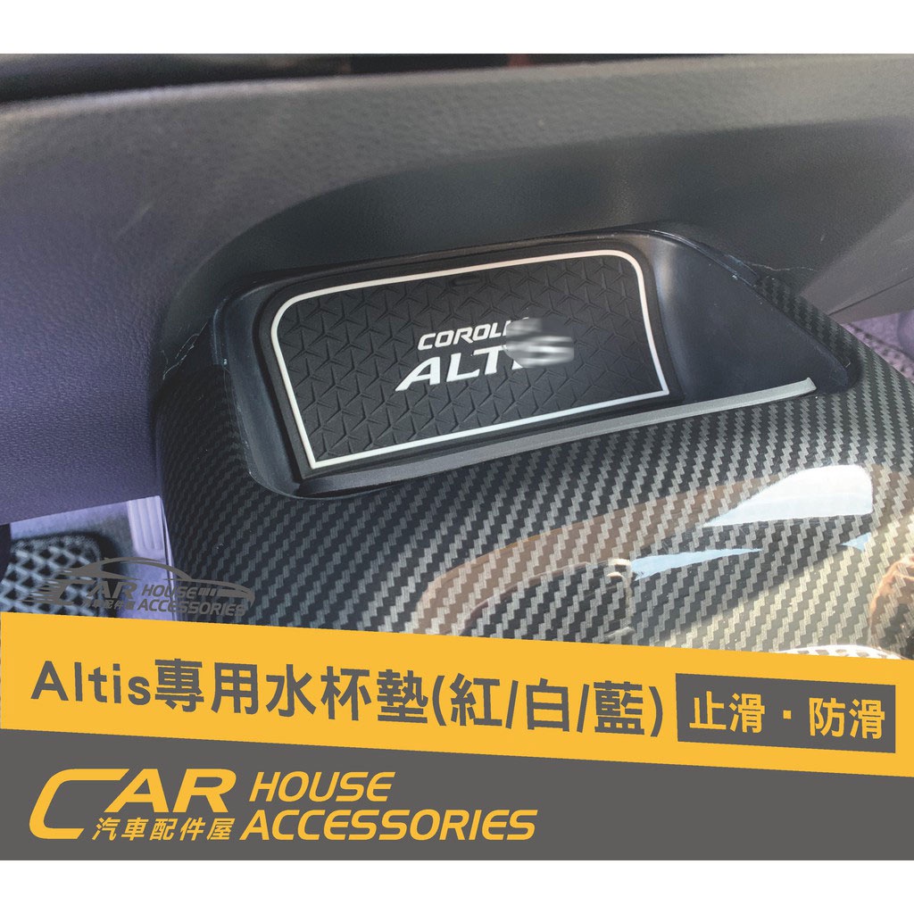 汽車配件屋 實體店面 ALTIS 12代 專用 防滑水杯墊 水杯墊 置物墊