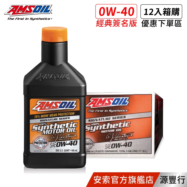 AMSOIL 安索 0W40 經典簽名版全合成機油 946ml 【箱購優惠區】【台灣總代理 源豐行】