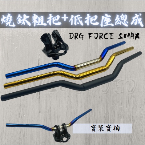 MG部品 燒鈦粗把+低把座總成 粗把 DRG FORCE SMAX 專用 粗把 低把 龍頭座