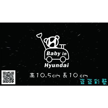 【豆豆彩藝】B54-Baby in Hyundai 簍空貼紙 Venue Elantra Tucson Santa Fe