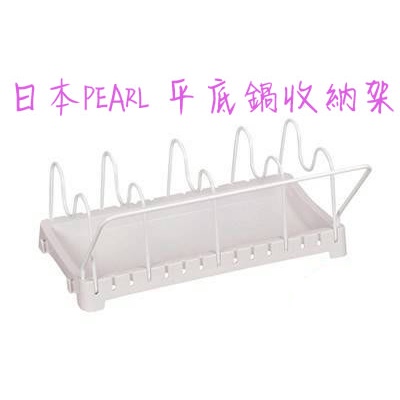 全新/日本PEARL/平底鍋收納架/可調式/鍋子/鍋蓋收納架