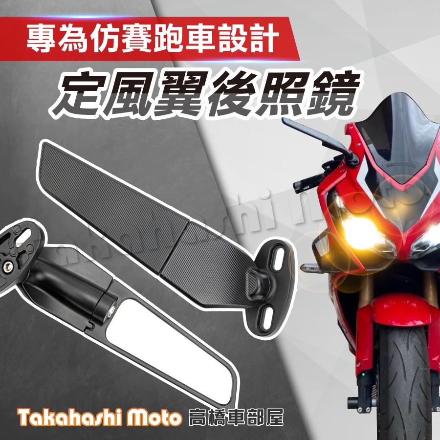 【旋轉鏡片】 定風翼後照鏡 後照鏡 照後鏡 跑車後照鏡 R15 R3 CBR500R CBR650R 酷龍 忍400