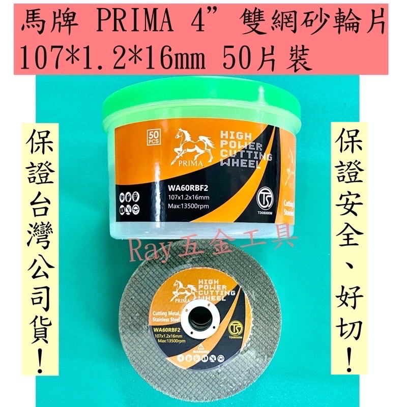 【蝦皮最低價❗️】馬牌 PRIMA 4" 雙網砂輪片 切片切斷片 切斷砂輪片 50 片【#cut dobo 】
