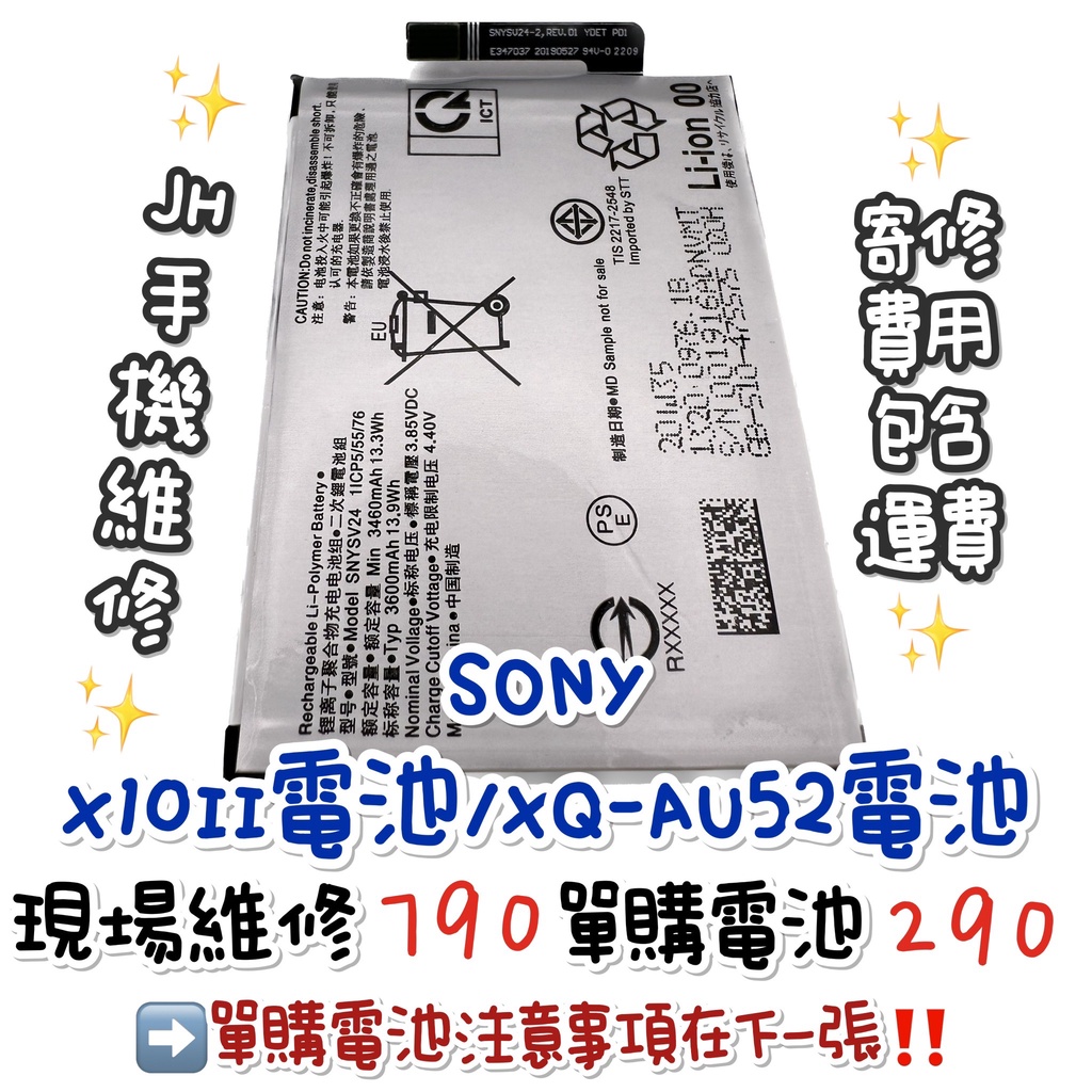 《𝙹𝙷手機快修》Sony 索尼 X10II Sony XQ-AU52 電池 電池維修 現場維修