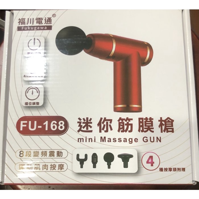 福川電通深層筋膜槍FU-168