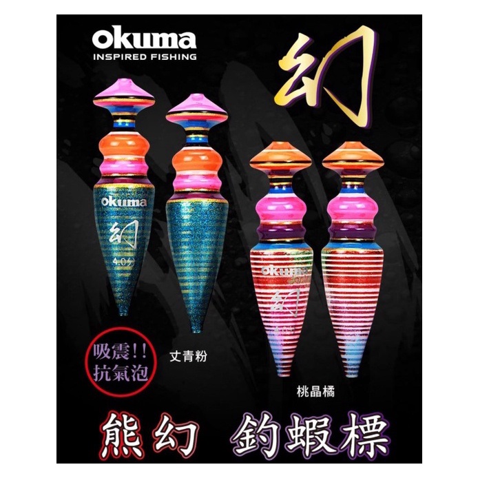 源豐釣具 OKUMA 寶熊 【熊幻】 熊霸 熊珀 熊賀 蝦標 浮標 寶熊 蝦標 浮標 阿波 釣蝦 天平阿波/台灣現貨