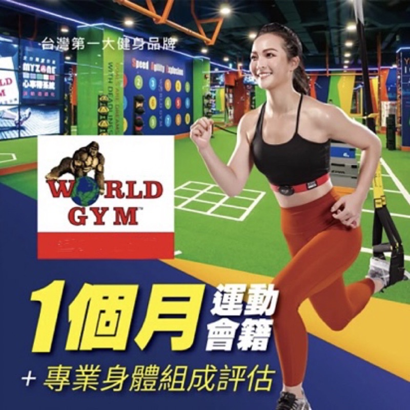 【不需綁約】WORLD Gym世界健身俱樂部 全台任選單點一個月會籍兌換卷 WG 世界健身房