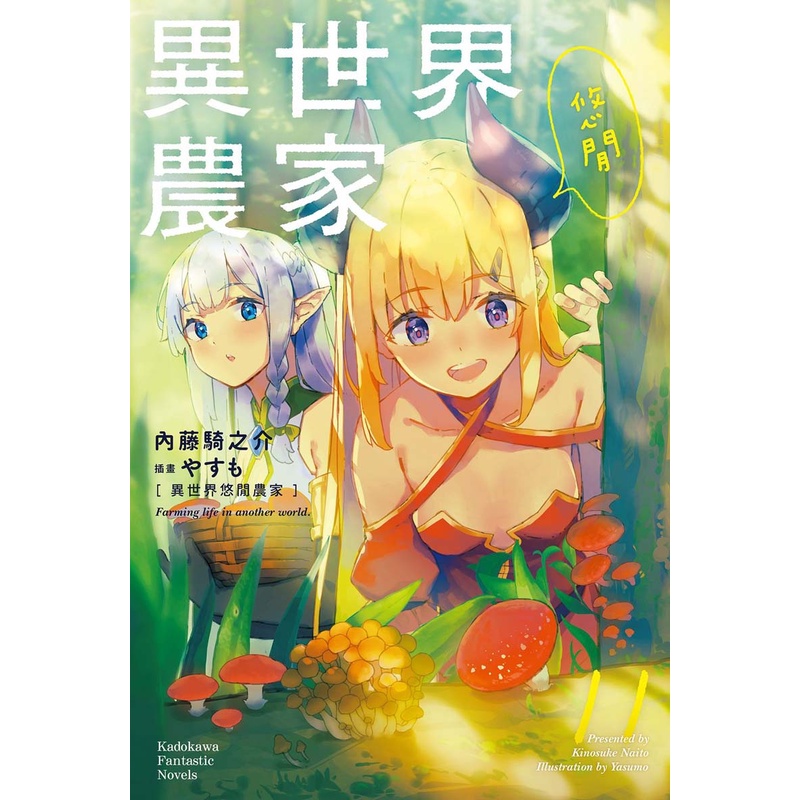 角川 異世界悠閒農家 1 11 輕小說 書本熊二館 蝦皮購物