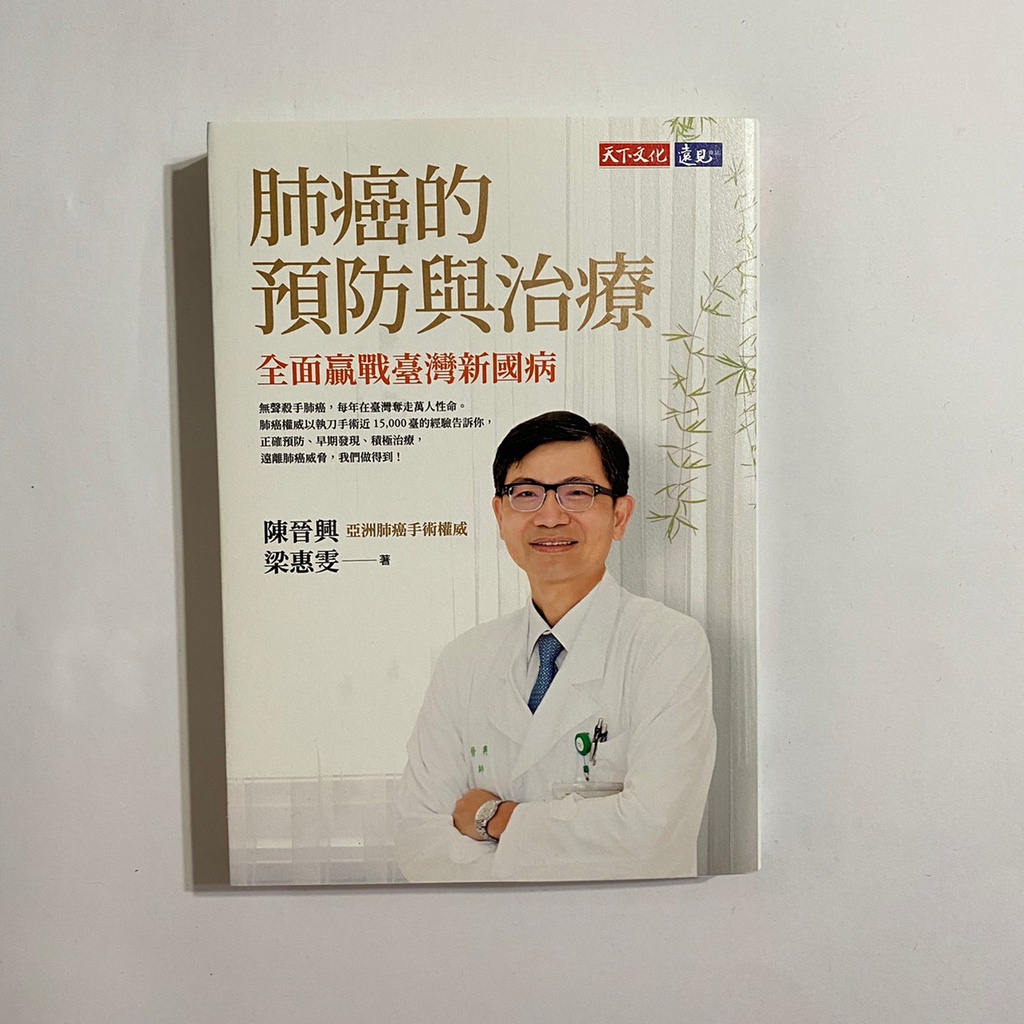 【為烽線上二手書店】A18-肺癌的預防與治療：全面贏戰臺灣新國病