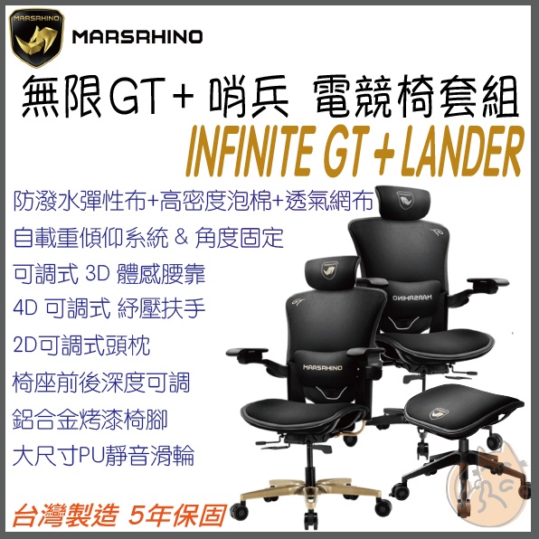 《 現貨 ⭐ 台灣原廠直送 》MarsRhino 火星犀牛 INFINITE GT 電競椅 + LANCER 哨兵椅