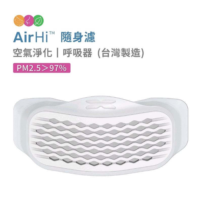 AirHi 隨身濾│空氣淨化│呼吸器（非耳掛鼻罩）