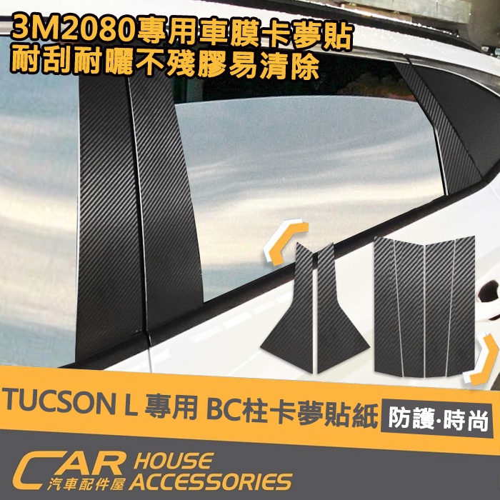 【汽車配件屋】TUCSON L 專用 3M 2080 BC柱卡夢貼紙 6件組 實體店面 商品安裝 3M DIY 現代