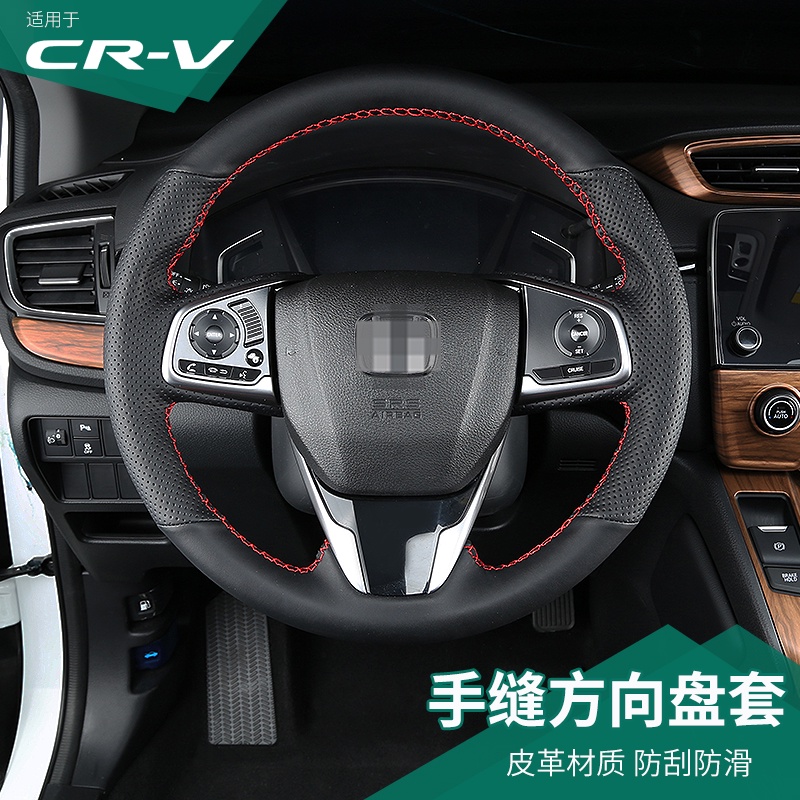 CR-V CRV5 CRV5.5 專用手縫方向盤套 本田CRV內飾改裝專用防滑把套四季通用