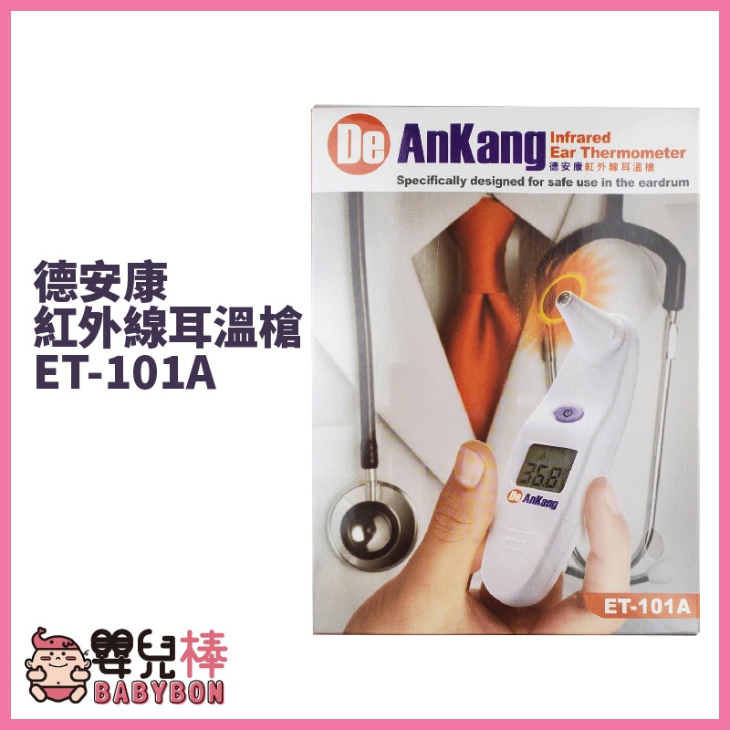 嬰兒棒 德安康紅外線耳溫槍ET-101A 免用耳套 體溫計 測量體溫 耳溫計 ET101A