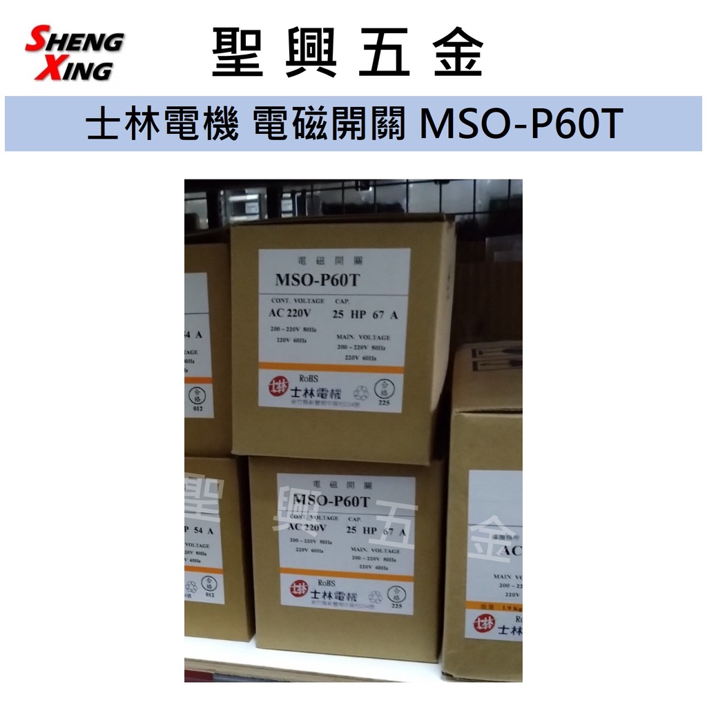 [聖興五金] 士林電機 非可逆式 電磁開關 MSO-P60T 220V 67A 電磁接觸器 開發票 現貨 公司貨