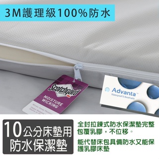 【SUD】10公分床墊專用｜ 拉鍊式防水保潔墊 尺寸可訂做/防水/防蹣/透氣/乳膠套