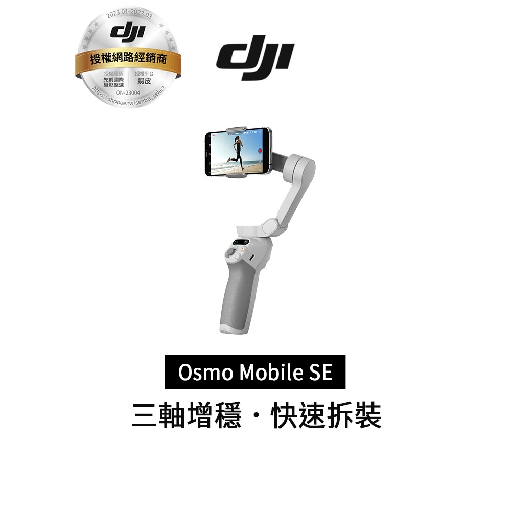 DJI Osmo Mobile SE OM SE 三軸穩定器 (原廠公司貨)