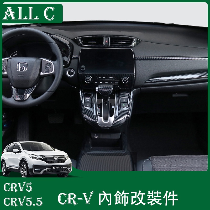CR-V CRV5 CRV5.5 專用內飾改裝中控檔位面板 CRV扶手面板後排風口框